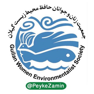 جمعیت زنان و جوانان حافظ محیط زیست گیلان (@peykezamin)