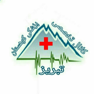 پزشکی کوهستان تبریز (@pezeshkekohestan)