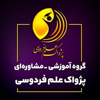 پژواکِ علمِ فردوسی (@pezhvak_elm_ferdowsi)