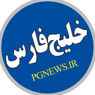 کانال خبری خلیج فارس (@pgnews)