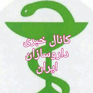 کانال خبری داروسازان ایران (@pharmacyiran)