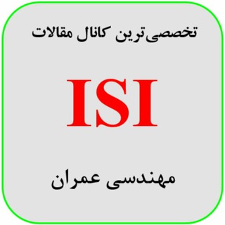 تخصصی ترین کانال مقالات ISI مهندسی عمران (@phd_msc_isi_civilengineering)