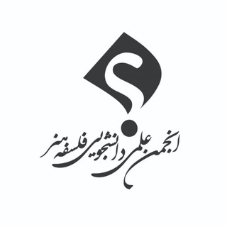 انجمن علمی دانشجویی فلسفهٔ هنر (@philosophyandarts)
