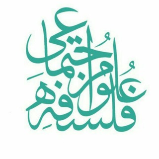 فلسفه علوم اجتماعی دانشگاه تهران (@philosophyofss)