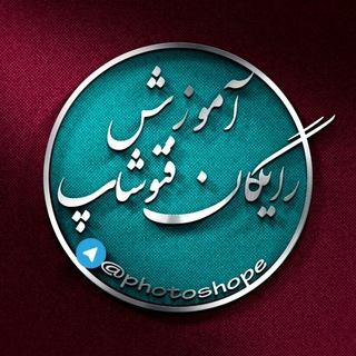 آموزش رایگان فتوشاپ (@photoshope)
