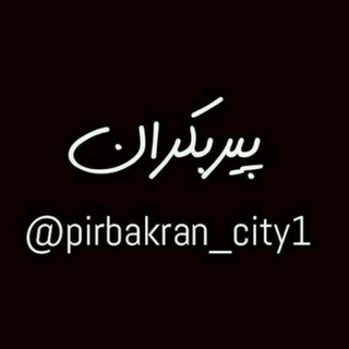 پیربکران 💜 (@pirbakran_city1)
