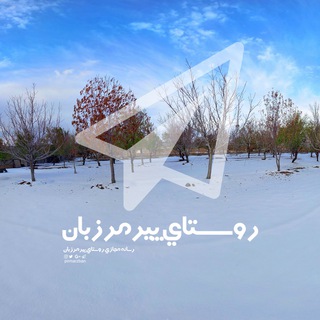 روستای پیرمرزبان (@pirmarzban)