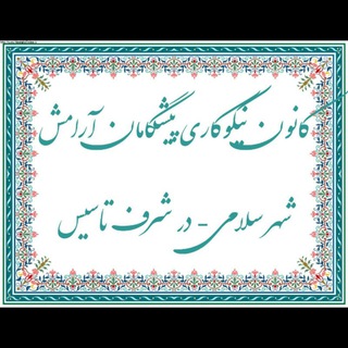 کانون نیکوکاری پیشگامان آرامش شهر سلامی (@pishgamanearamesh)