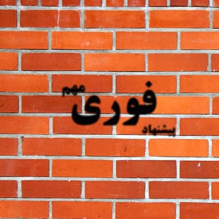 پیشنهادهای فوری مهم (@pishnahadable)