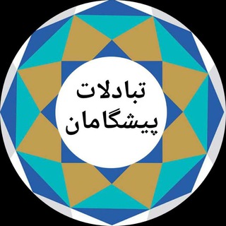 تبادلات پیشگامان (@pishtab)