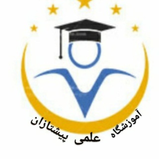 آموزشگاه علمی پیشتازان (@pishtazzaann96)