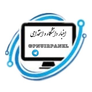 اخبار دانشگاه و استخدامی (@pnuirpanel)