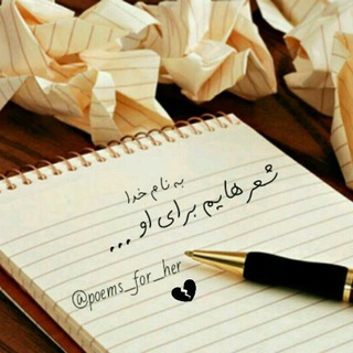 شعرهایم برای او (@poems_for_her)