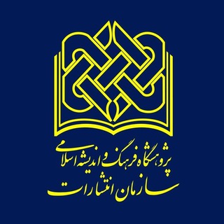 سازمان انتشارات پژوهشگاه فرهنگ و اندیشه اسلامی (@poiictnews)