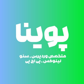 متخصص وردپرس | پوینا (@poinair)