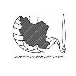 جغرافیای سیاسی خوارزمی (@politicalgeo_khu)
