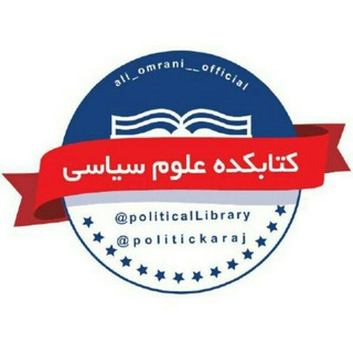 📙「 کتابکده علوم سیاسی」📗 (@politicallibrary)