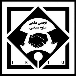 انجمن علمی علوم سیاسی دانشگاه بین المللی امام خمینی (ره) (@political_science_ikiu)