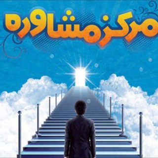 مشاوره و اطلاع رسانی (@politicsciences123)