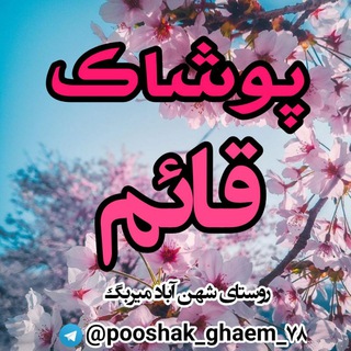 پوشاک قائم شهن آباد (@pooshak_ghaem_78)