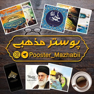 پوستر خانه"مذهبی" (@pooster_mazhabii)