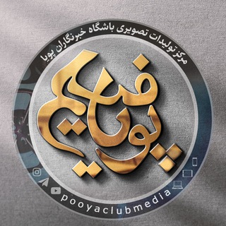 پویا فیلم (@pooyaclubmedia)