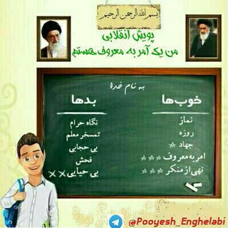 پویش انقلابی امر به معروف و نهی از منکر (@pooyesh_enghelabi)