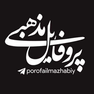 پروفایلمذهبی (@porofailmazhabiy)