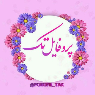 💖پروفایــل تــڪ💖 (@porofiil_tak)