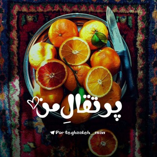• پرتقالِ من🍊🍃 (@porteghaaleh_man)