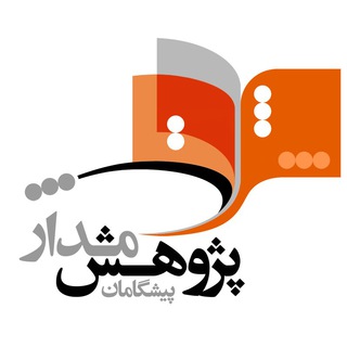 انتشارات پیشگامان پژوهش‌مدار (@ppmpub)