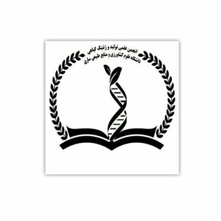 انجمن علمی مهندسی تولید و ژنتیک گیاهی (@production_genetics_96)