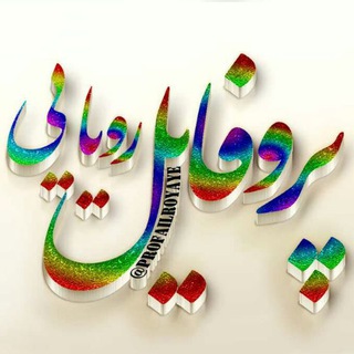 👩❤️👨 پروفایل رویایی👩❤️👨 (@profailroyaye)