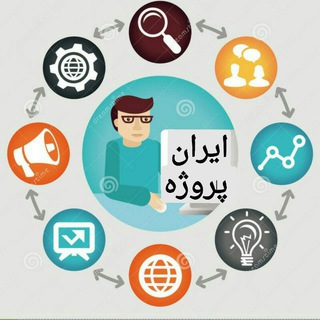 ایران پروژه(کاریابی تلگرامی) (@projects_iran)