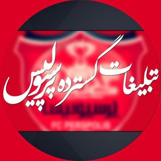 کانال تبلیغات پرسپولیس (@propagandisticperapolis121)
