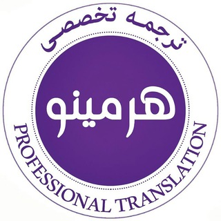 مرکز ترجمه تخصصی هرمینو (@pro_translations)