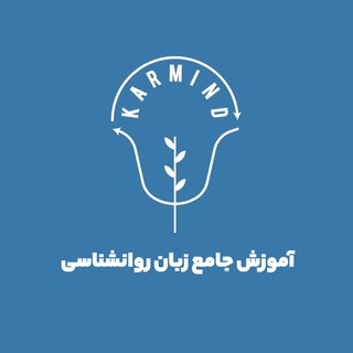 آموزش جامع زبان روانشناسی (کارما) (@psycho100)