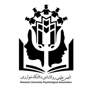 انجمن علمی روانشناسی خوارزمیΨ (@psychology_khu)