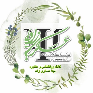 کانال تخصصی میناعسکری زاده ( مشاوره خانواده و زناشویی) (@psychology_marriage)