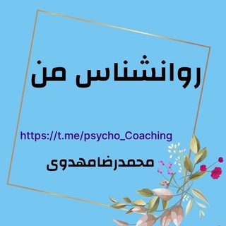🍎 روانشناس من 🍏 (@psycho_coaching)