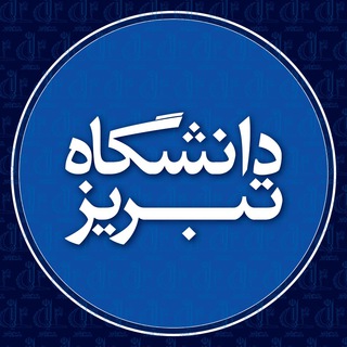 دانشگاه تبریز (@publictabrizuniversity)