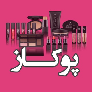 ❣ لوازم آرایشی پوکاز ❣ (@pukkaz_shop)