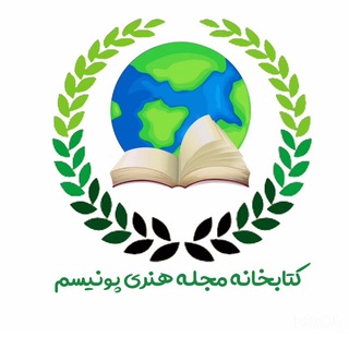 📗🌱 کتابخانه پونیسم 🌱📗 (@puniismbook)