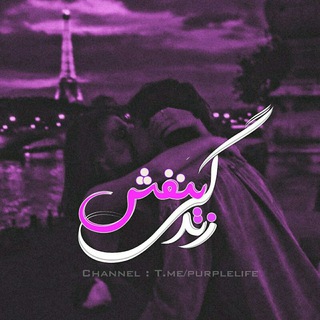 「 زنِدگیِ بَنَفش 」 (@purplelife)