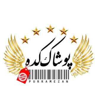 💜پوشاک‌کده(پوررمضان)💜 (@pushakkade3)
