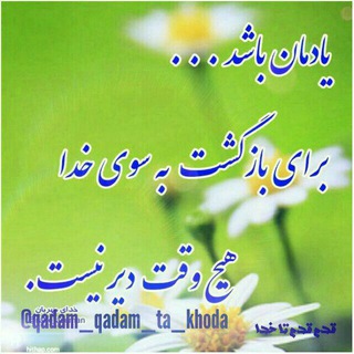 قدم قدم تا خدا۲ (@qadam_qadam_takhoda)