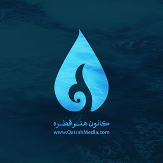 کانون هنر قطره (@qatrahmedia)