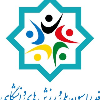 کانال هیئت ورزش های دانشگاهی (@qazvinuniversitysports)