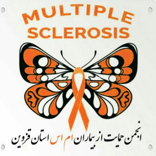انجمن خیریه ام اس استان قزوین (@qazvin_mssociety)