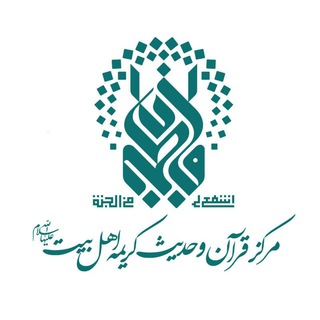 مرکز قرآن و حدیث کریمه اهل بیت سلام الله علیها (@qhkarimeh)